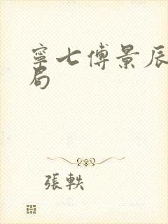 宁七傅景辰大结局封面