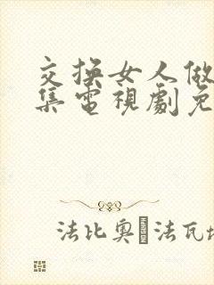 交换女人做爰3集电视剧免费观看