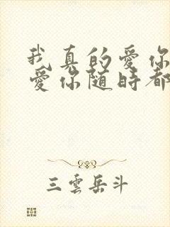 我真的爱你爱你爱你随时都要一起