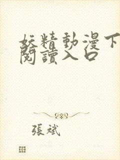 妖精动漫下拉式阅读入口