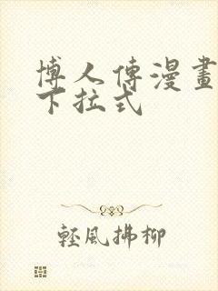 博人传漫画免费下拉式