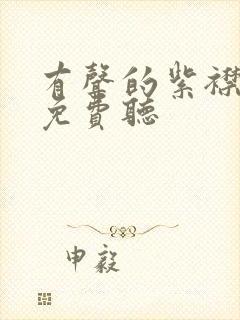 有声的紫襟小说免费听