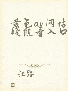 黄色av网站在线观看入口