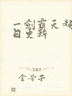 一剑霸天超前每日更新封面