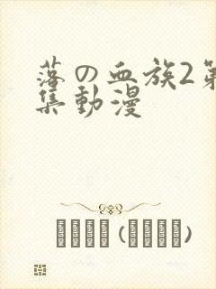 落の血族2第三集动漫