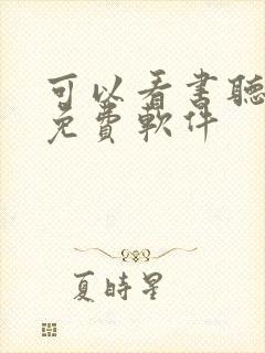 可以看书听书的免费软件