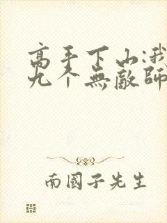 高手下山:我有九个无敌师父小说