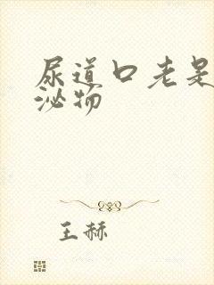 尿道口老是有分泌物