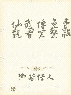 仙武传免费在线观看完整版电视剧