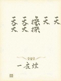 天天操天天操 天天操