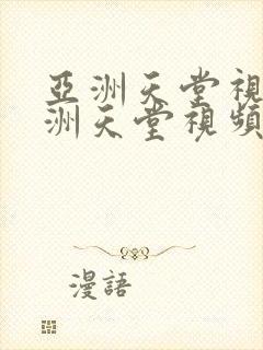 亚洲天堂视频亚洲天堂视频亚洲