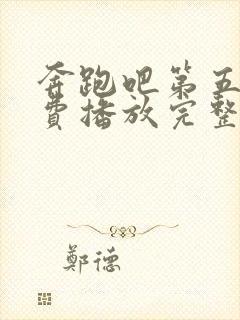 奔跑吧第五季免费播放完整版