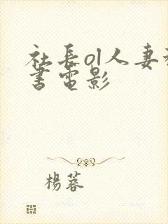 社长ol人妻秘书电影