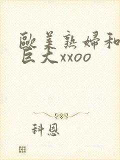 欧美熟妇和黑人巨大xxoo