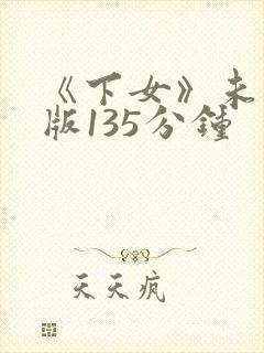 《下女》未删减版135分钟