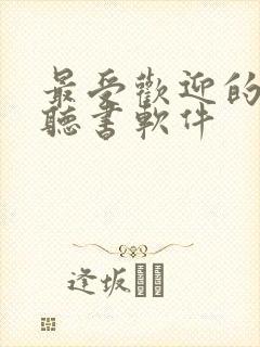 最受欢迎的免费听书软件