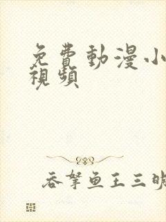 免费动漫小黄片视频