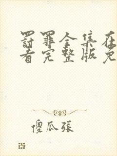 罚罪全集在线观看完整版免费