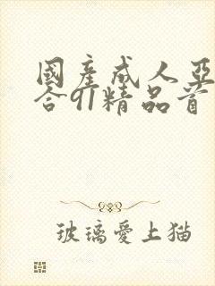 国产成人亚洲综合91精品首页