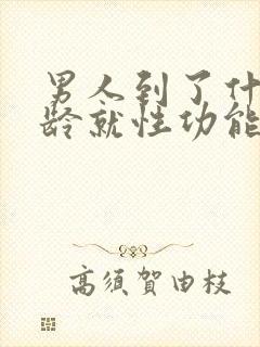 男人到了什么年龄就性功能下降呢