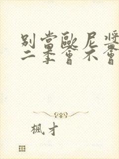 别当欧尼酱了第二季会不会出