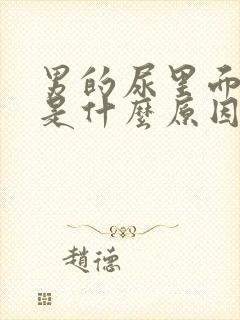 男的尿里面有血是什么原因