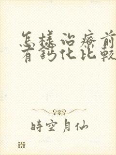 怎样治疗前列腺有钙化比较好封面