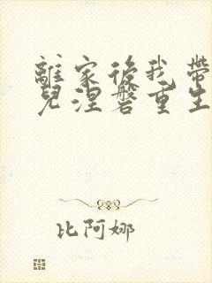 离家后我带着女儿涅磐重生