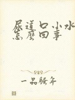 尿道口小水泡是怎么回事