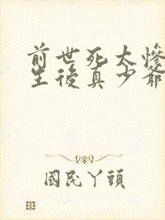 前世死太惨,重生后真少爷不忍了