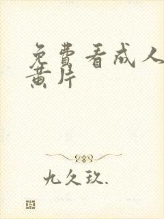 免费看成人一级黄片封面