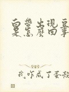 白带出现豆渣状是怎么回事