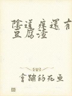 阴道痒还有白色豆腐渣