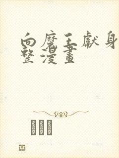 向魔王献身吧完整漫画