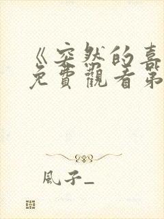 《突然的喜欢》免费观看第12集