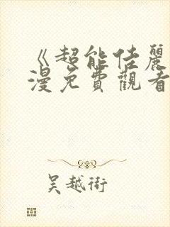 《超能佳丽》动漫免费观看全集中文