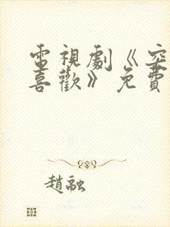 电视剧《突然的喜欢》免费观看完整