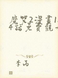 魔咒2漫画184话免费观看