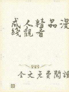 成人精品漫画在线观看