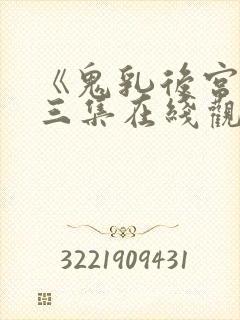 《鬼乳后宫》第三集在线观看