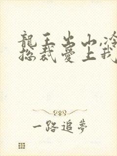 龙王出山,冷艳总裁爱上我短剧免费观看