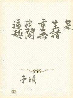 逼我重生是吧笔趣阁无错