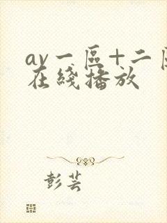 av一区+二区在线播放