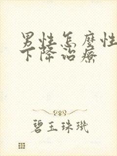 男性怎么性功能下降治疗封面