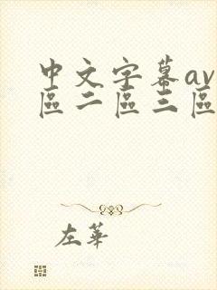 中文字幕av一区二区三区免费看封面