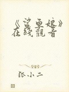 《鲨鱼娘》动漫在线观看封面