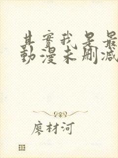 其实我是最强的动漫未删减版在线观看