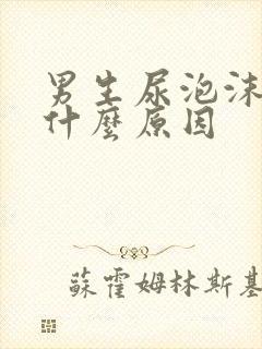 男生尿泡沫多是什么原因