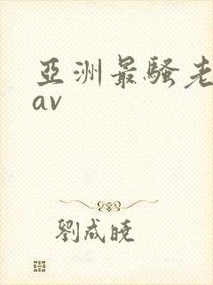 亚洲最骚老熟女av