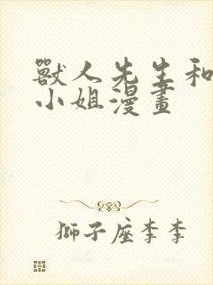 兽人先生和小花小姐漫画